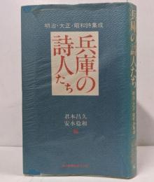 兵庫の詩人たち : 明治・大正・昭和詩集成