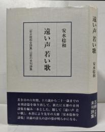 遠い声若い歌 : 『安水稔和全詩集』以前の未刊詩集