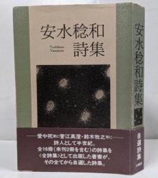 安水稔和詩集