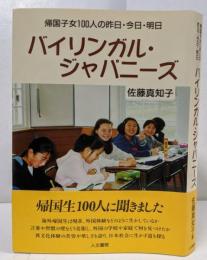 バイリンガル・ジャパニーズ :帰国子女一〇〇人の昨日・今日・明日
