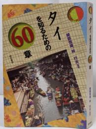タイを知るための60章<エリア・スタディーズ>
