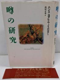 噂の研究