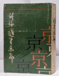 新編随筆京都