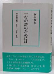 一行の詩のためには─安水稔和未刊散文集1961‐2016年
