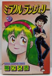 ミラクル・ランジェリー 3 (少年チャンピオン・コミックス)