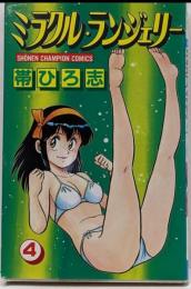 ミラクル・ランジェリー 4 (少年チャンピオン・コミックス)