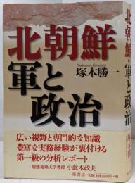 北朝鮮・軍と政治