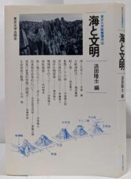 海と文明<東京大学教養講座 16>