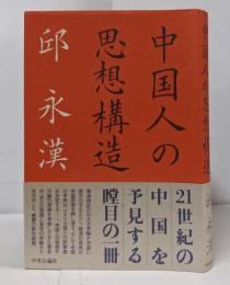 中国人の思想構造