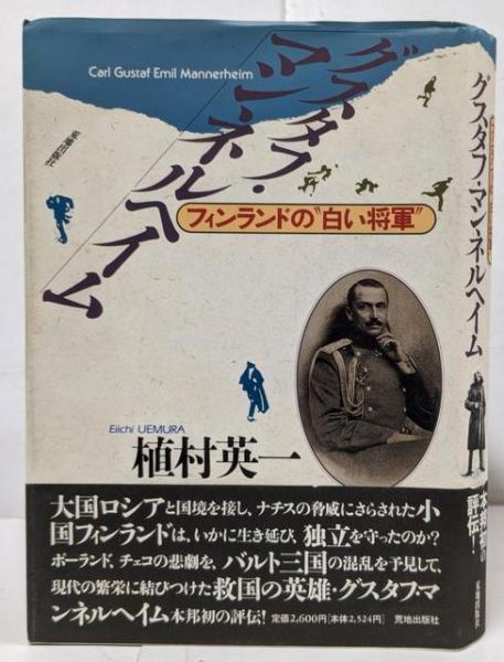 グスタフ・マンネルヘイム: フィンランドの“白い将軍”(植村英一 グスタフ・マンネルヘイム: フィンランドの“白い将軍”(植村英一