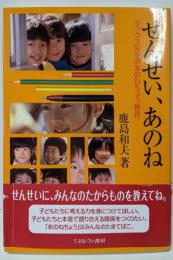 せんせい、あのね: ダックス先生のあのねちょう教育