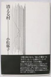消える村