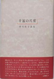 幸福の尺度: 香川紘子詩集