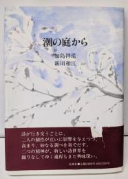 潮の庭から