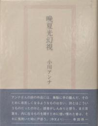晩夏光幻視　自選詩集