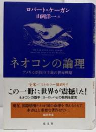 ネオコンの論理 : アメリカ新保守主義の世界戦略