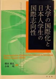 大学の国際化と日本人学生の国際志向性