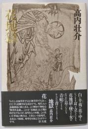 花地獄