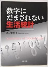 数字にだまされない生活統計
