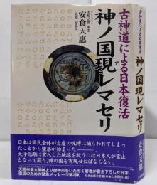 神ノ国現レマセリ : 古神道による日本復活