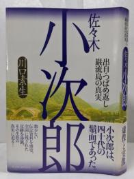 佐々木小次郎 : 出自・つばめ返し・巌流島の真実