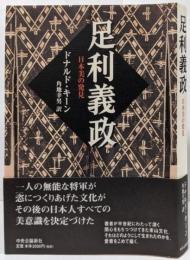 足利義政 : 日本美の発見
