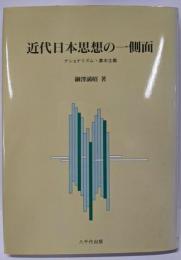 近代日本思想の一側面: ナショナリズム・農本主義