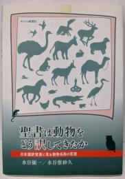 聖書は動物をどう訳してきたか:日本語訳聖書に見る動物名称の変遷