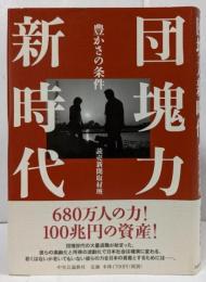 団塊力新時代 : 豊かさの条件