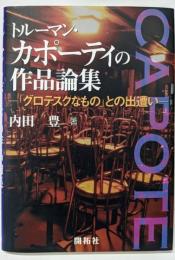 トルーマン・カポーティの作品論集:「グロテスクなもの」との出遭い