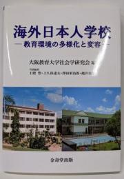 海外日本人学校　教育環境の多様化と変容