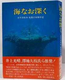 海なお深く : 太平洋戦争船員の体験手記
