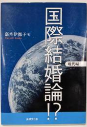 国際結婚論!? 現代編