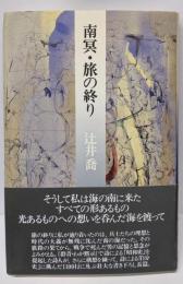 南冥・旅の終り