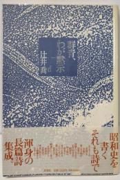 群青、わが黙示: 詩集
