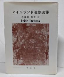 アイルランド演劇選集 : 1899-1923
