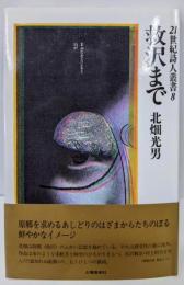 救沢まで<21世紀詩人叢書 8>
