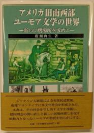 アメリカ旧南西部ユーモア文学の世界 : 新しい居場所を求めて