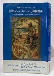 『ロビンソン・クルーソー』挿絵物語 :近代西洋の二百年(1719-1920)