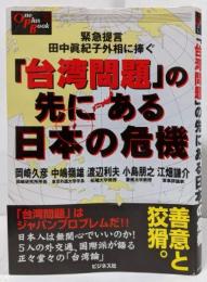 台湾問題の先にある日本の危機: 緊急提言田中眞紀子外相に捧ぐ(OnePlusBook)
