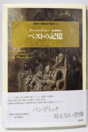 ペストの記憶 (英国十八世紀文学叢書[第3巻カタストロフィ])