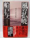 風の払暁─満州国演義〈1〉