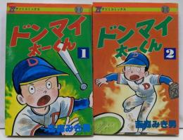 ドンマイ太一くん　全2巻セット　タツミコミックス