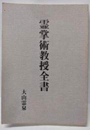 霊掌術教授全書