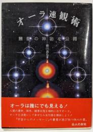 オーラ速観術: 霊能の神秘を公開