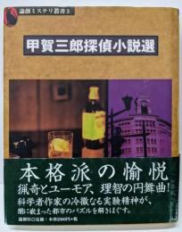 甲賀三郎探偵小説選 (論創ミステリ叢書 3)