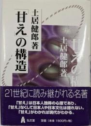 「甘え」の構造 [新装版]