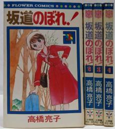 坂道のぼれ! 全4巻セット [コミックセット]　フラワーコミックス
