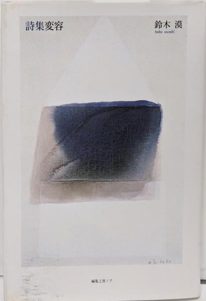 冷却水の障害と処理(鈴木静夫, 辰野高司 著) / 不死鳥BOOKS
