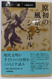 原初の風景とシンボル